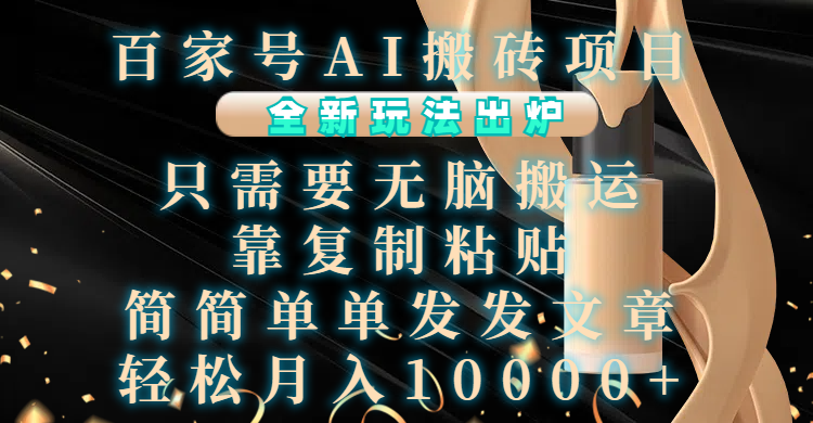 百家號AI搬磚項目，全新玩法出爐，只需要無腦搬運，靠復制粘貼，簡單發文章，也能輕松月入10000+