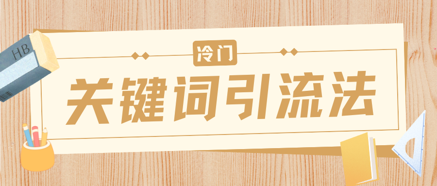 冷門關(guān)鍵詞引流法，日引流50創(chuàng)業(yè)粉，附保姆級(jí)實(shí)操教程