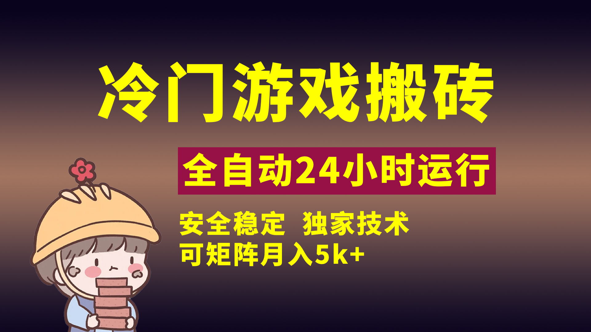 冷門游戲全自動搬磚，獨家技術，穩定無風險，可矩陣月入5k，小白可做