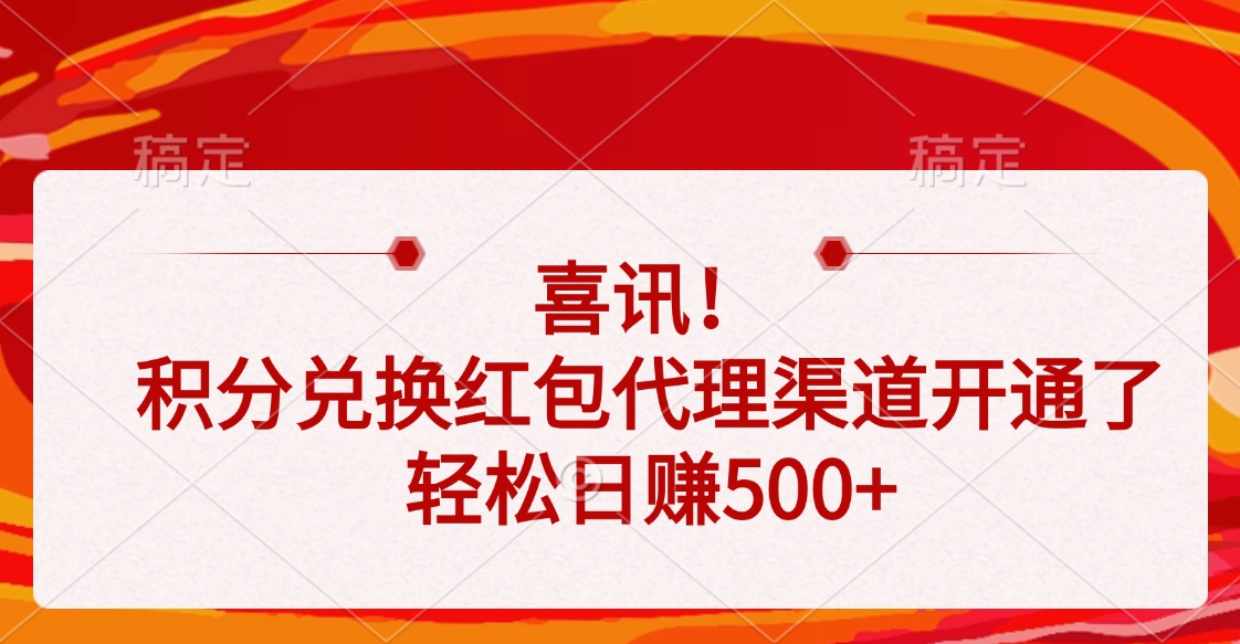 喜訊！積分兌換紅包代理渠道開通了，輕松日賺500+