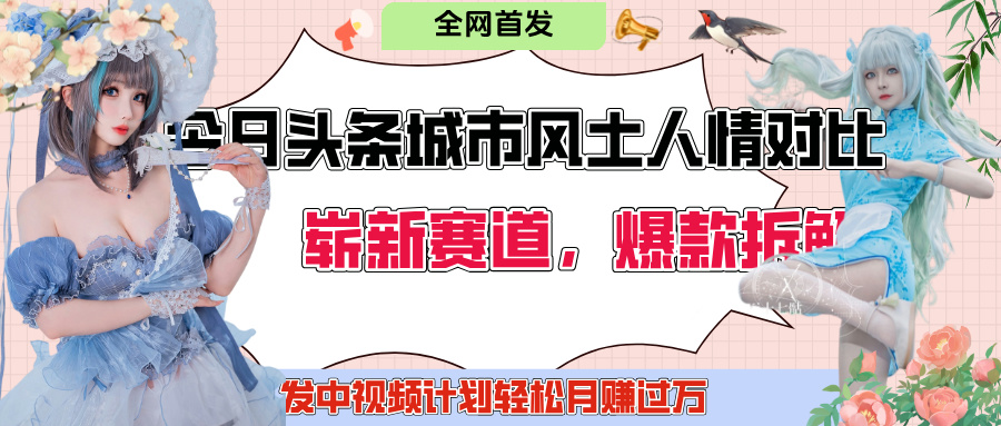 今日頭條城市人文對比賽道，制造對立讓粉絲站隊，引發共鳴及自豪感，發中視頻計劃輕松月賺過萬！