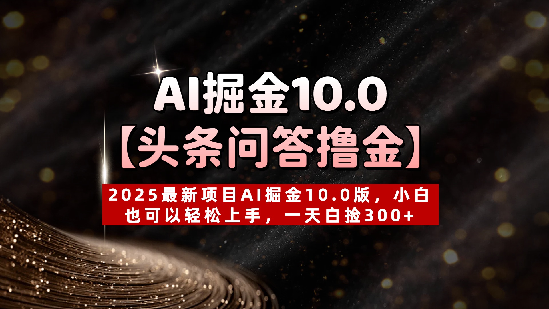 AI掘金10.0【頭條問答擼金】2025最新項目AI掘金10.0版，小白也可以輕松上手，一天白撿300+