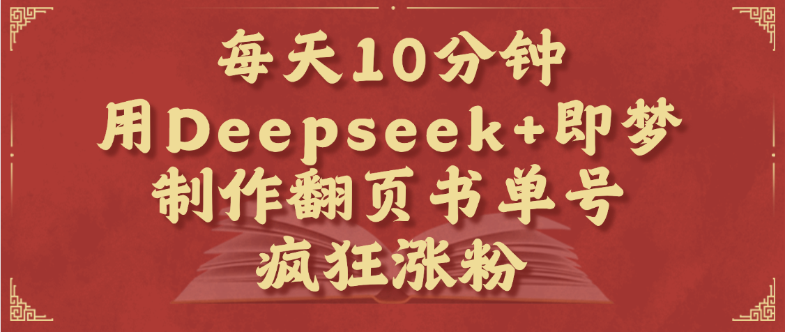 每天十分鐘，用Deepseek+即夢，制作翻頁書單號，瘋狂漲粉，單日變現(xiàn)1000+插圖