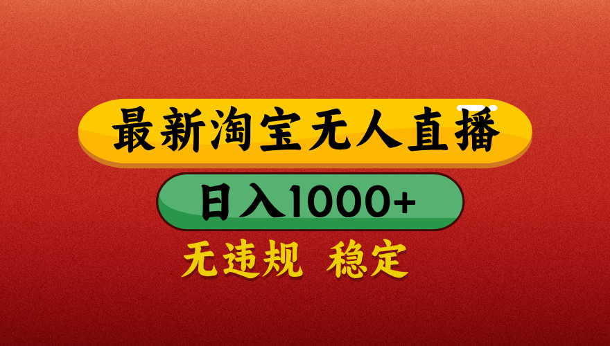 【最新】淘寶無人直播帶貨，獨家技術(shù)，日入1000+，不違規(guī)不封號，操作簡單【揭秘】