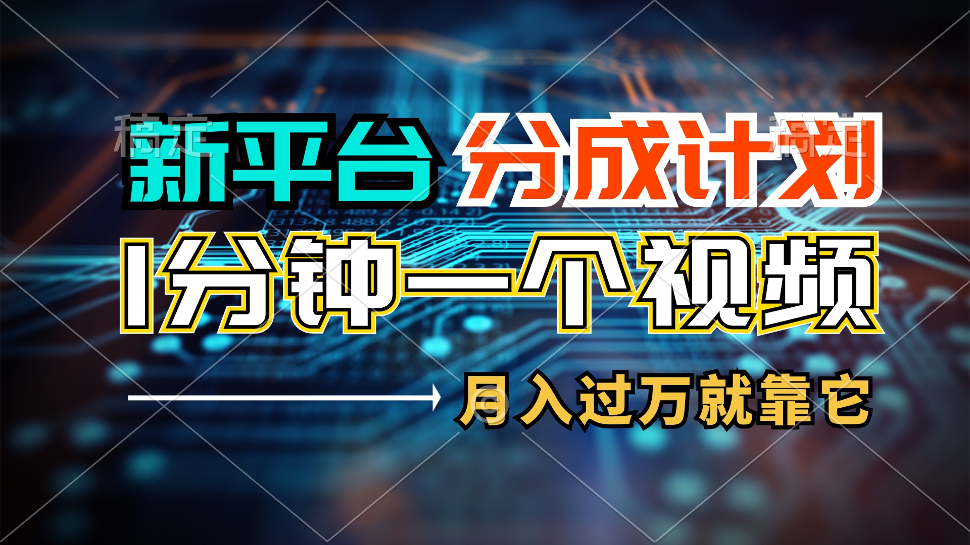 新平臺分成計劃，1萬播放量100+收益，一個作品1分鐘，月入過萬就靠它了