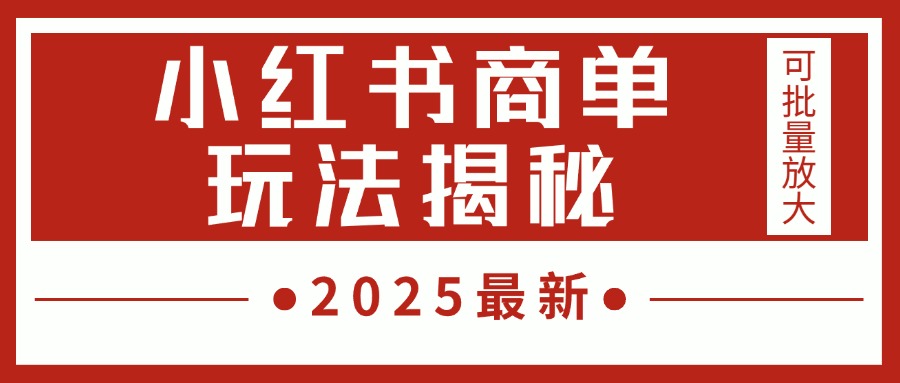 2025最新，小紅書商單玩法揭秘，每天5分鐘，單個(gè)賬號(hào)日入300+，可批量放大