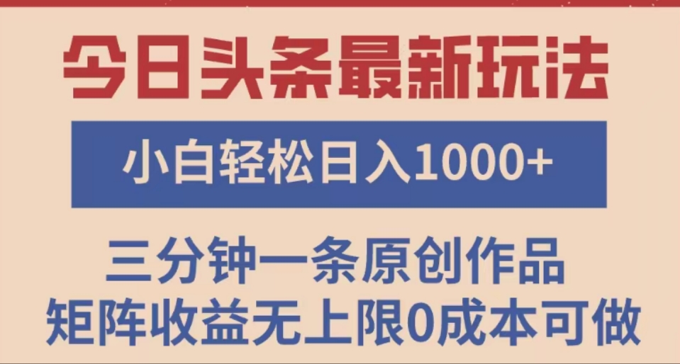 頭條最新玩法，快速起號見收益?？删仃嚥僮鳎?基礎小白也能輕松日入1000+