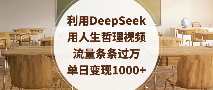 利用DeepSeek用人生哲理視頻，流量條條過萬，單日變現(xiàn)1000+