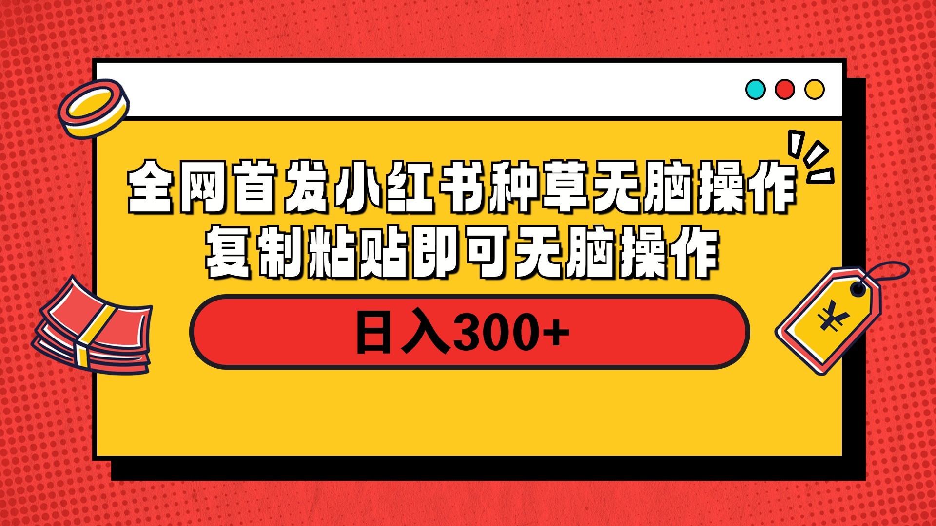 全網(wǎng)首發(fā) 小紅書種草無腦操作復制黏貼即可 輕松日入300+