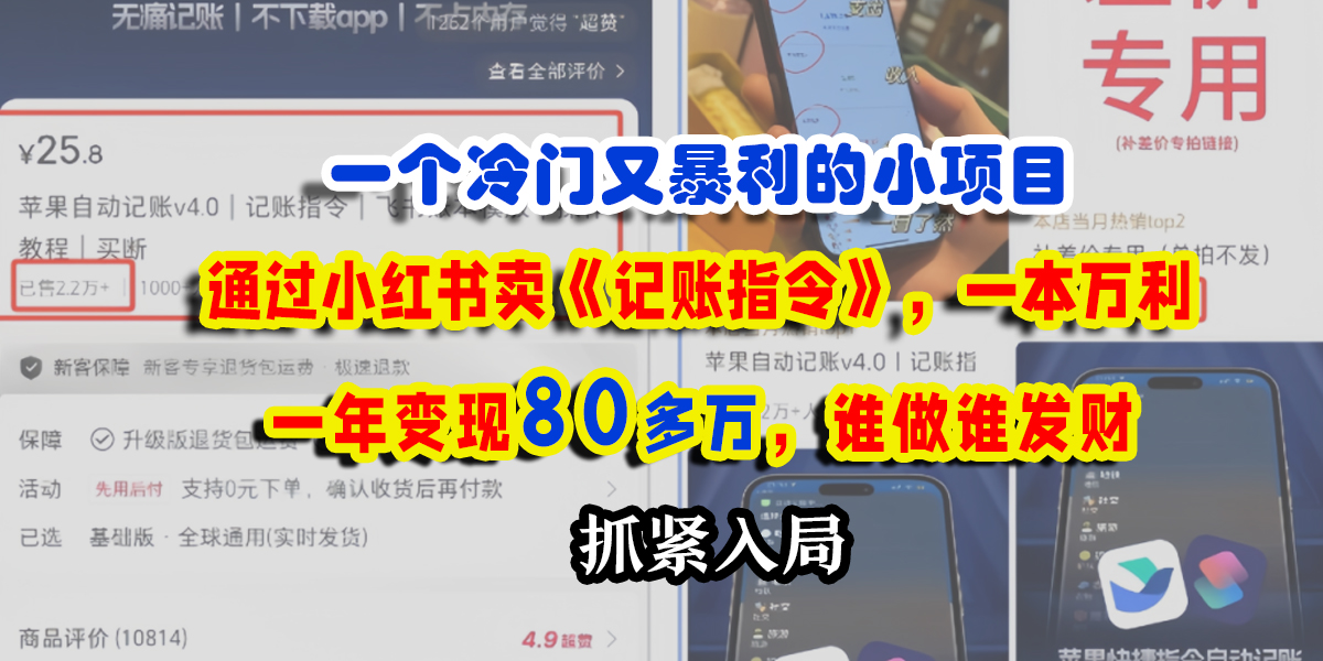 一個(gè)冷門又暴利的小項(xiàng)目，通過小紅書賣《記賬指令》，一本萬(wàn)利，一年變現(xiàn)80多萬(wàn)，誰(shuí)做誰(shuí)發(fā)財(cái)