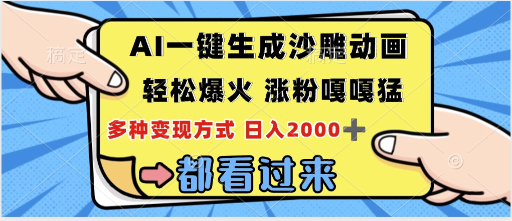 ai一鍵生成沙雕動(dòng)畫，輕松爆火，單日變現(xiàn)1000?