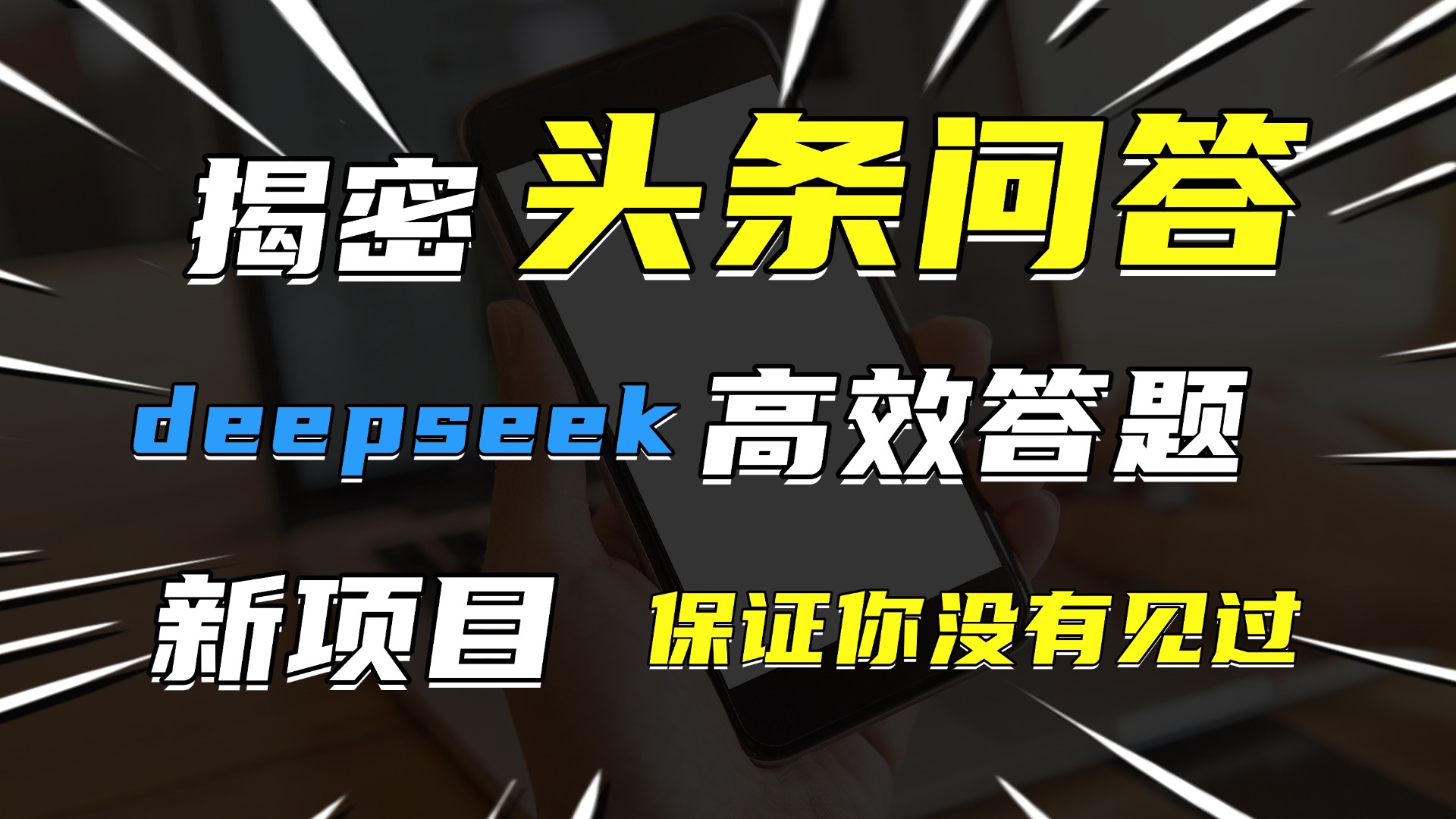 頭條問答，新玩法！保證你沒見過！用DeepSeek去高效答題，一個賬號一天幾百塊輕輕松松