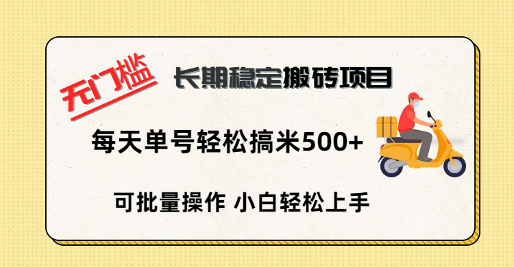 無門檻 長期穩定搬磚項目，單號單日輕松搞米500+