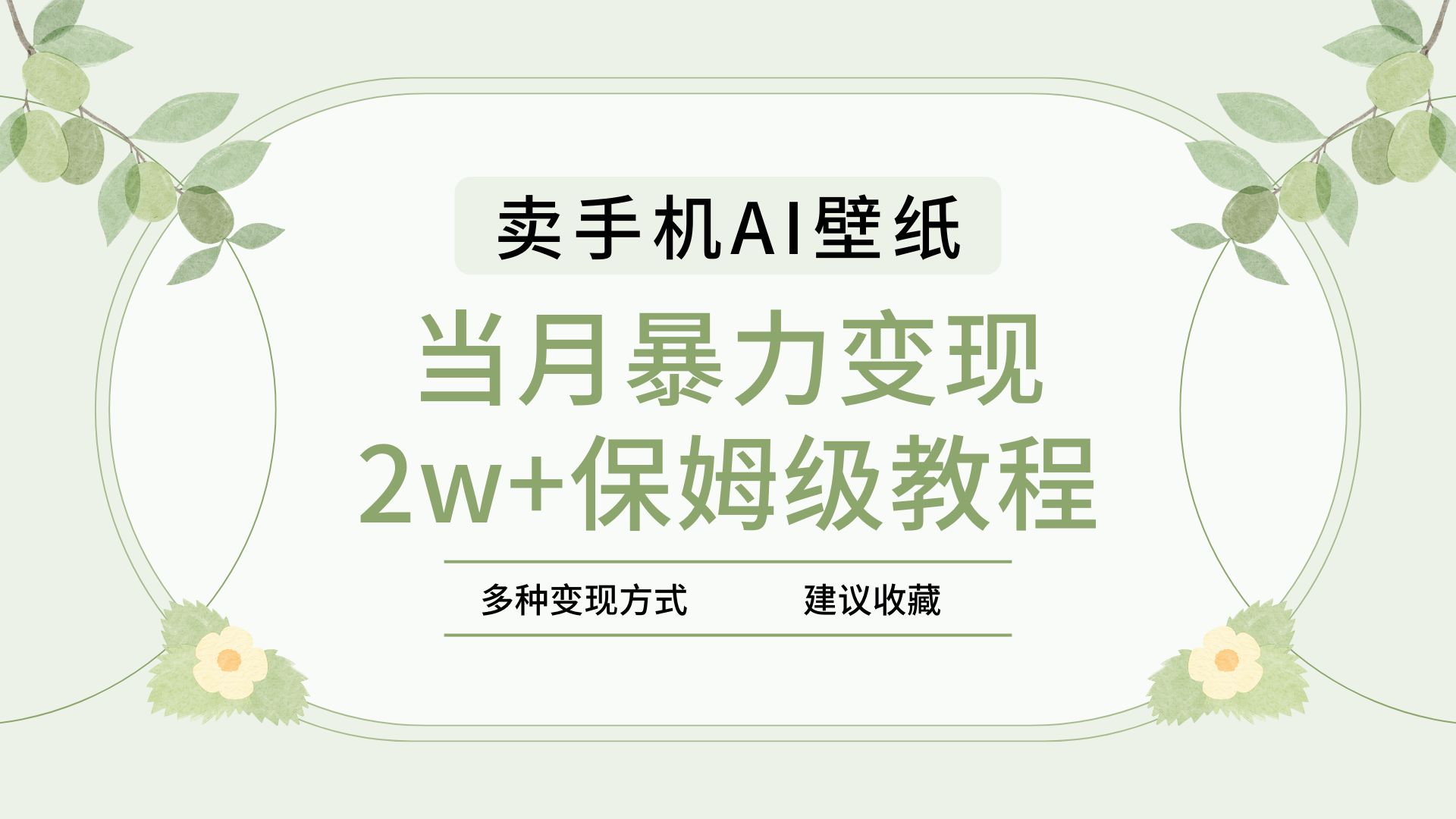 2025年最新藍海賽道，賣手機AI壁紙，一單4.9，一個月銷售5000多份，當月暴力變現2w+保姆級教程