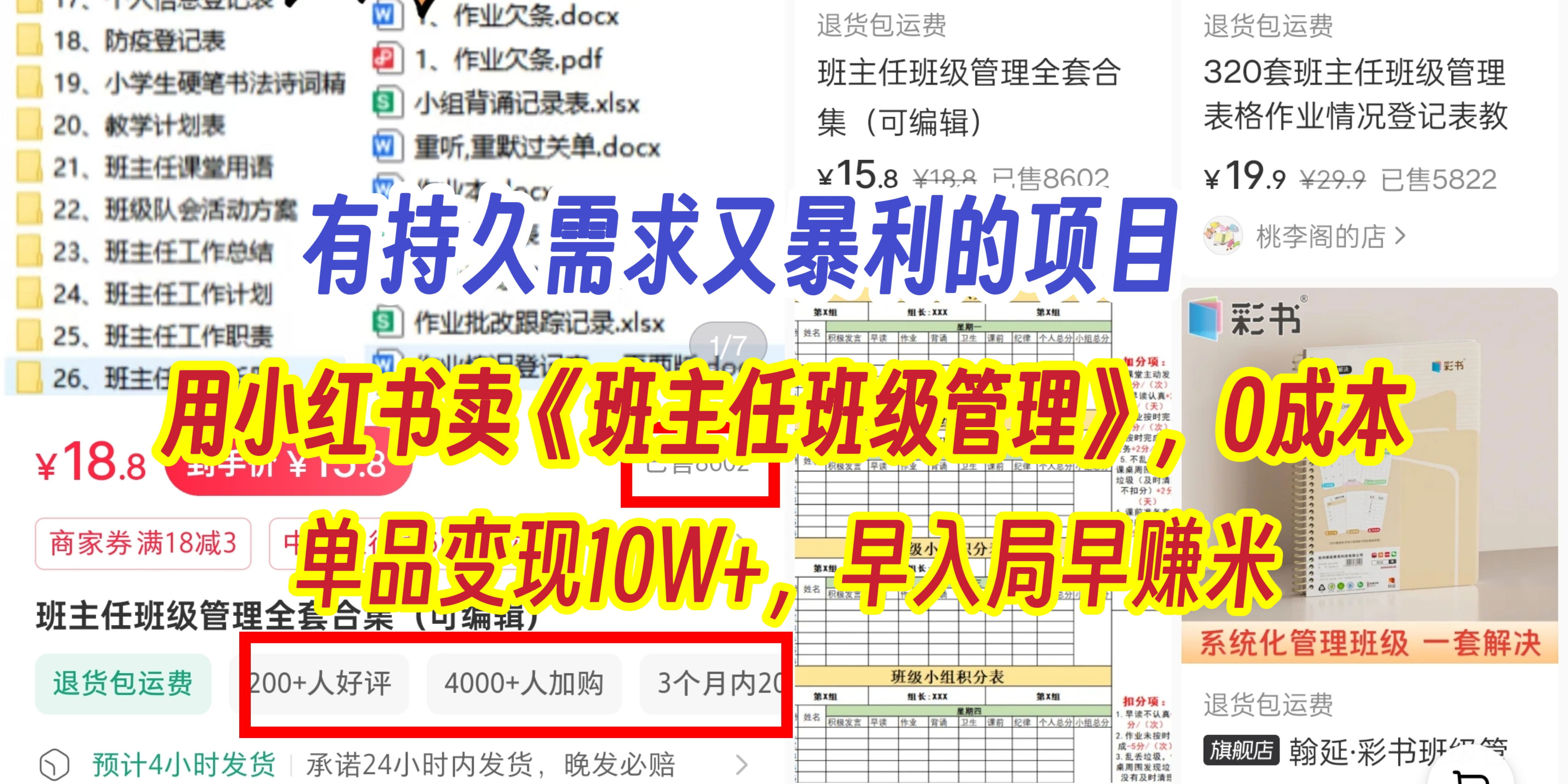 有持久需求的項(xiàng)目，通過小紅書賣《班主任班級(jí)管理》，0成本，單品變現(xiàn)10W+,早入局早賺米