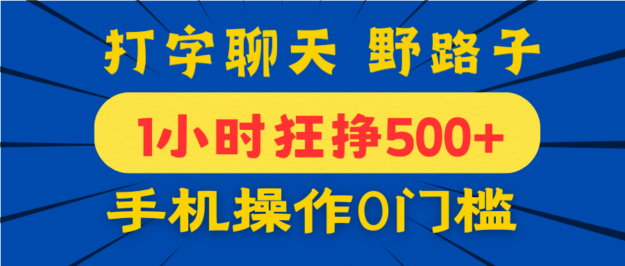 打字聊天野路子！1小時(shí)狂掙500+，手機(jī)操作0門(mén)檻，寶媽學(xué)生都能做！