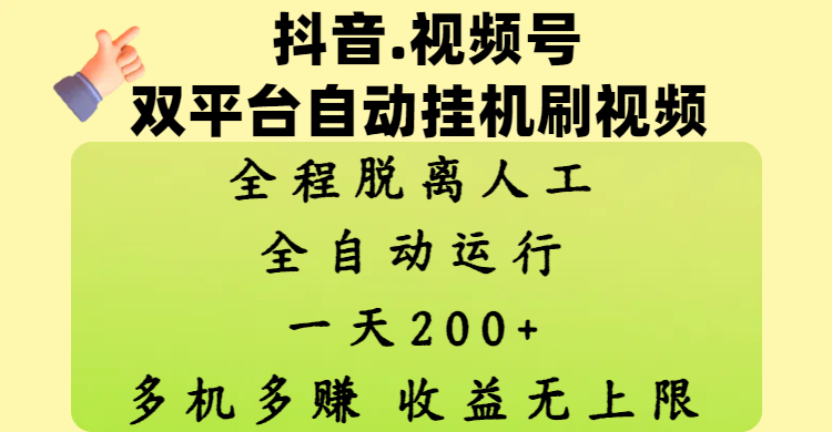 抖音、視頻號雙平臺自動掛機刷視頻 ，全程脫離人工，一天200+，多機多賺，收益無上限