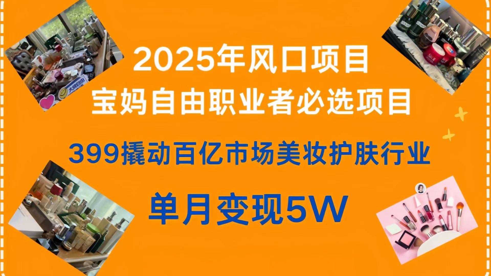 399撬動百億市場美妝護膚行業，2025年風口項目，寶媽，自由職業者必選項目