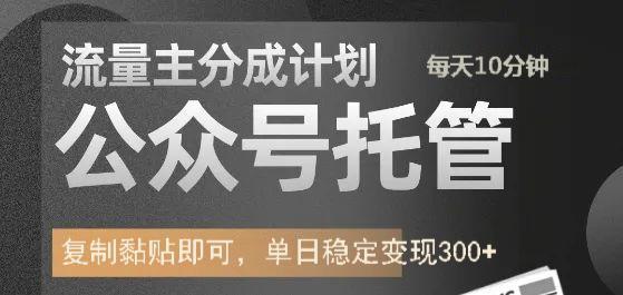 公眾號托管計劃-流量主分成計劃，每天只需發布文章，單日穩定變現300+
