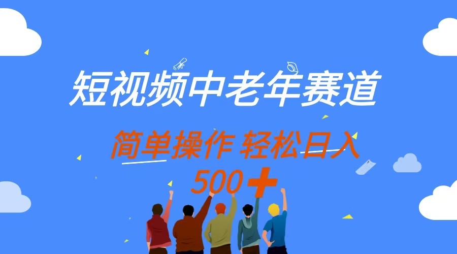 短視頻中老年賽道，操作簡單，多平臺收益，無腦搬運日入500+