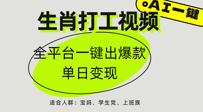 AI生肖打工，全平臺(tái)矩陣，單日變現(xiàn)1000+