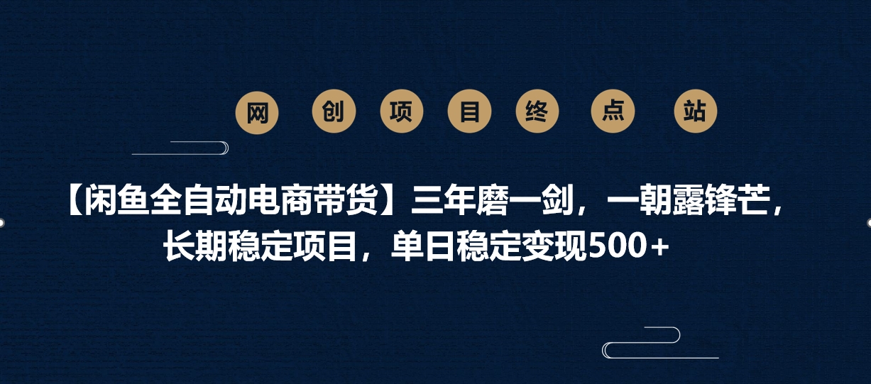 【閑魚全自動(dòng)電商帶貨】三年磨一劍，一朝露鋒芒，長(zhǎng)期穩(wěn)定項(xiàng)目，單日穩(wěn)定變現(xiàn)500+