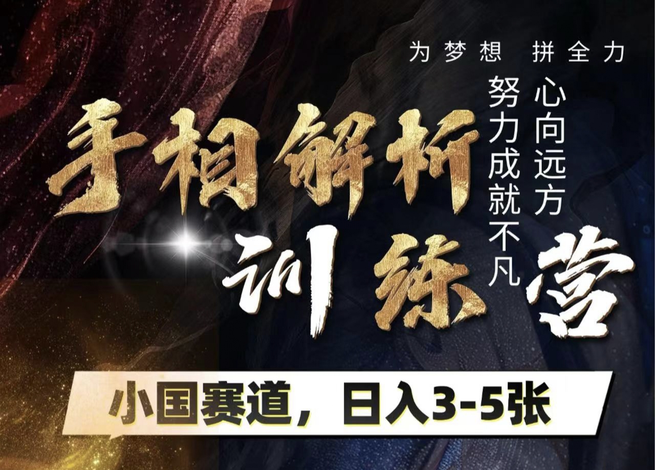 手相解析訓練營，全網(wǎng)獨家項目，小國賽道，輕松日入3-5張