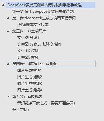 DeepSeek實(shí)操案例AI古詩(shī)詞視頻手把手教程分享-不玩虛的插圖