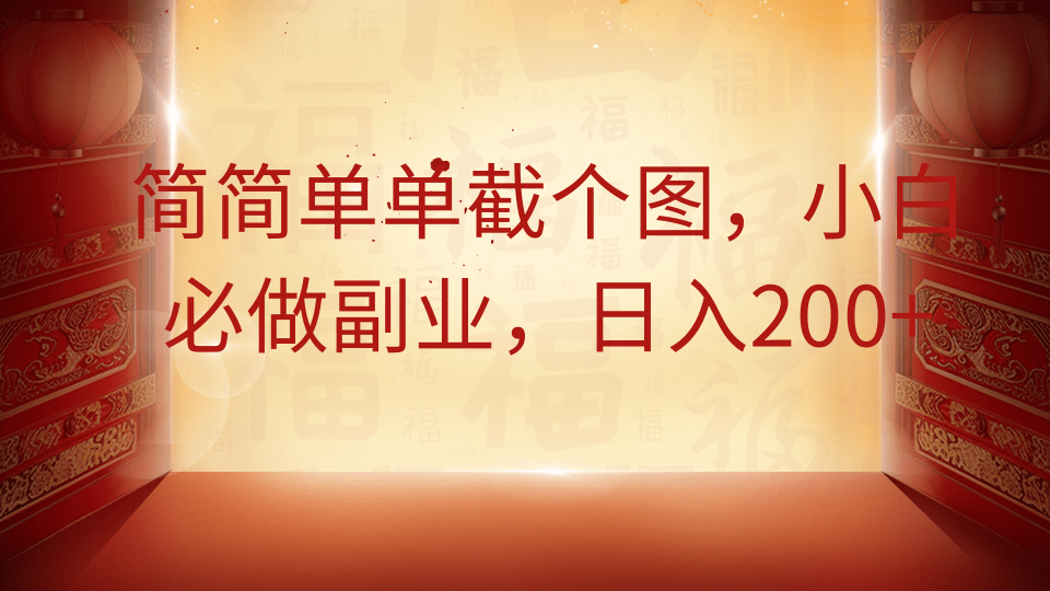 簡簡單單截個圖，小白必做副業，日入200+