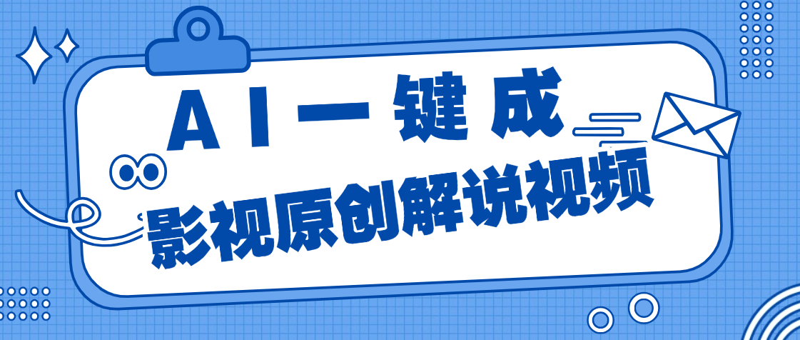 AI一鍵生成原創電影解說，一刀不剪百分百條條爆款，小白無腦操作，輕松月入過萬