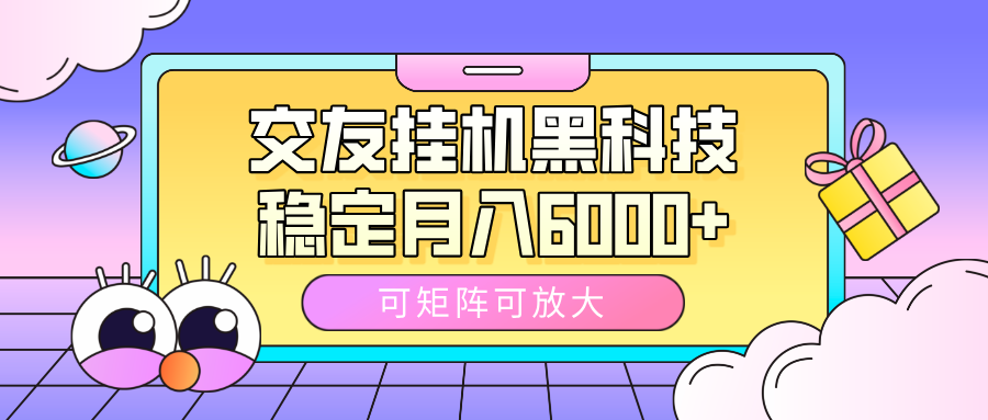 交友掛機(jī)黑科技，可矩陣可放大，穩(wěn)定月入6000+