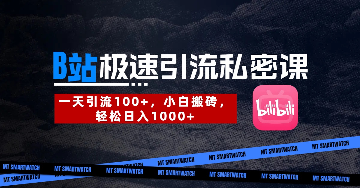 B站創(chuàng)業(yè)粉極速引流私密課。一天引流100+，小白搬磚，輕松日入1000+