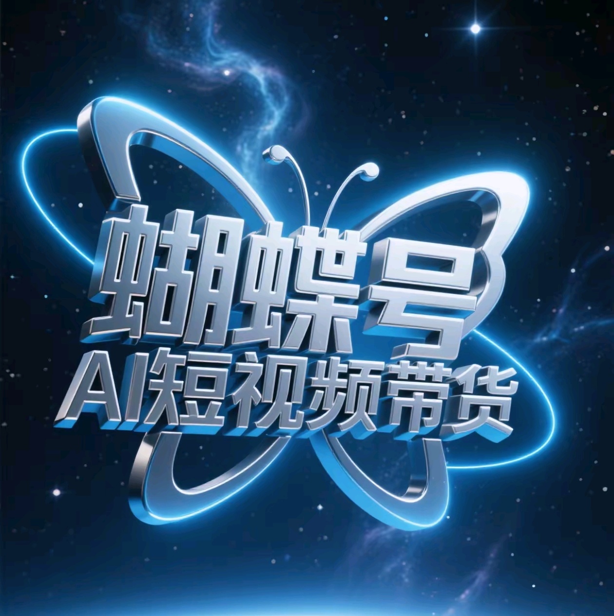 蝴蝶號AI短視頻帶貨，暴力出單，風口項目