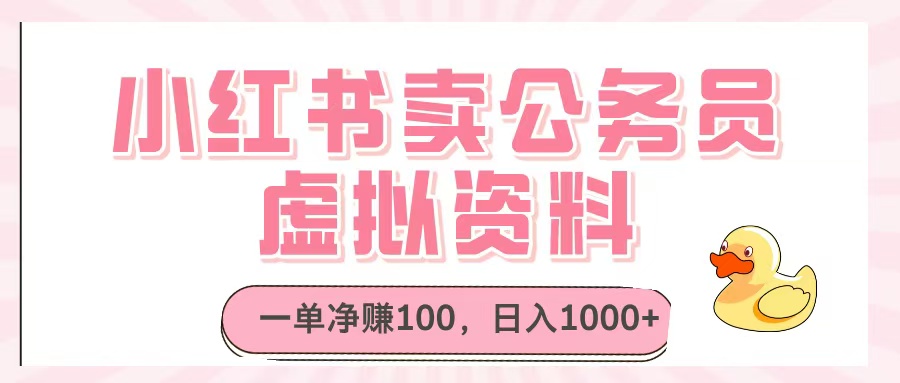 小紅書(shū)賣(mài)公務(wù)員虛擬資料，一單凈賺100，日入1000+