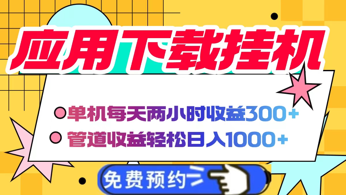 應(yīng)用下載電腦掛機(jī)，單機(jī)每天倆小時(shí)300+管道收益輕松日入1000+插圖