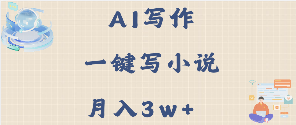 AI寫作，無需手動，一鍵寫小說，月入3w+插圖