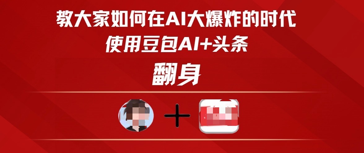 教大家如何在AI大爆發(fā)時(shí)代，使用豆包AI+頭條翻身