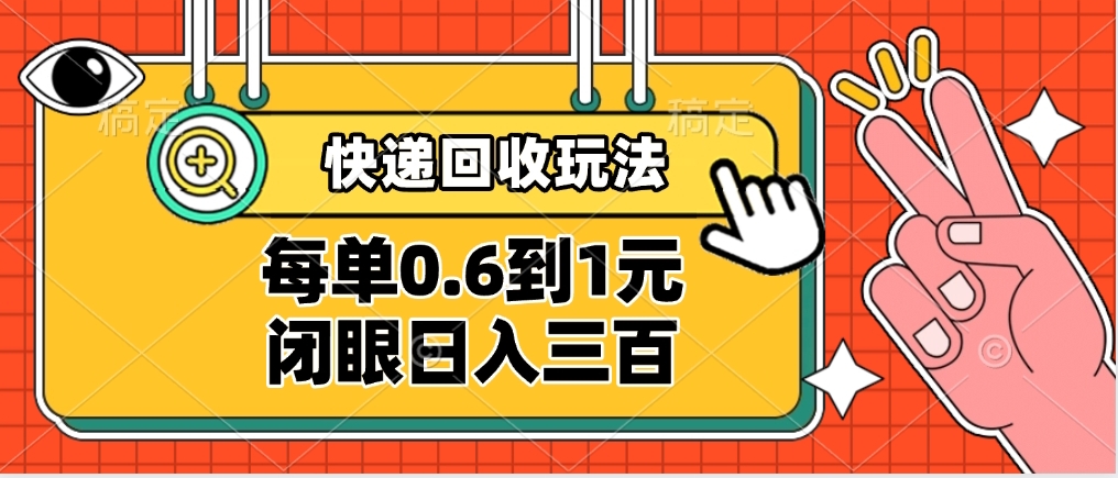 快遞回收自助玩法，沒單收益0.6到1元，閉眼也能日入300?，適合新手小白
