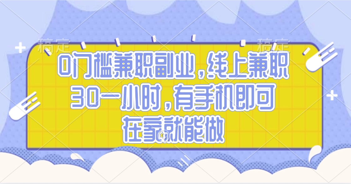 0門檻兼職副業，線上兼職30一小時，有手機即可，在家就能做