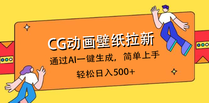 CG動畫壁紙拉新，通過AI一鍵生成，簡單上手，輕松日入500+