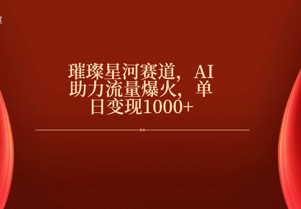 璀璨星河賽道，AI助力流量爆火，單日變現(xiàn)1000+