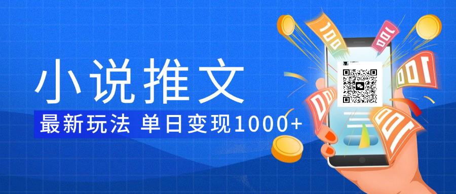 小說推文暴力項(xiàng)目 單日變現(xiàn)1000+