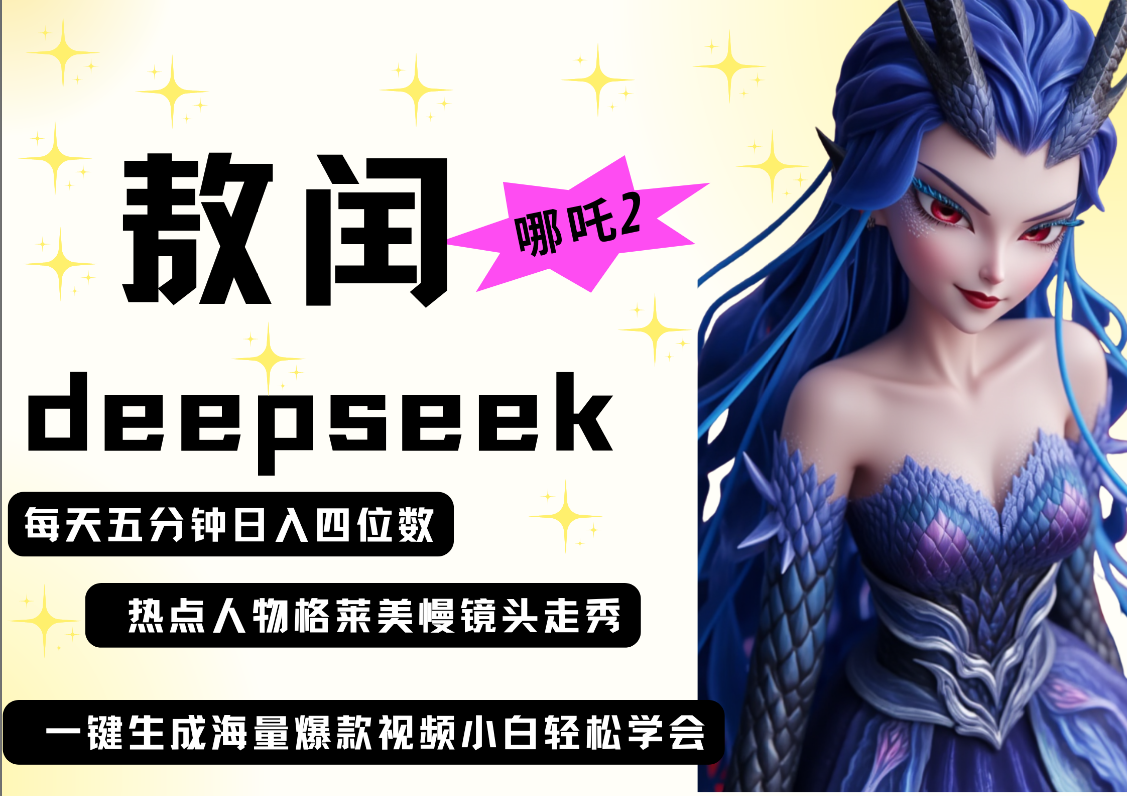deepseek+哪吒2敖潤(rùn)姑姑走秀+爆款視頻 ? 起號(hào)快 ?爆款多 每天五分鐘 變現(xiàn)路子非常廣 日入四位數(shù) 小白 寶媽 上班族副業(yè) 都可以輕松做毫無(wú)壓力