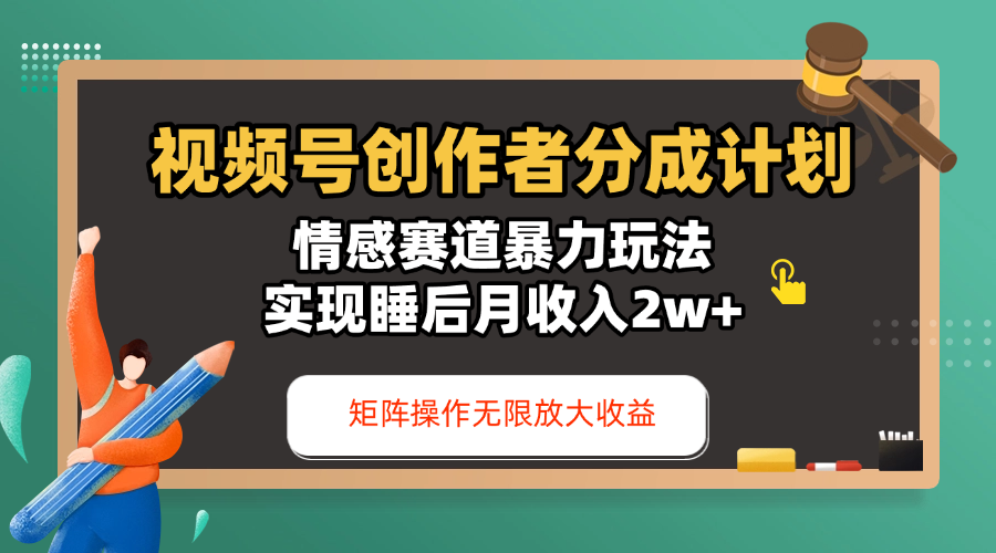 視頻號創作者分成計劃-情感賽道暴力玩法，實現睡后月收入2w+，還能矩陣操作無限放大收益