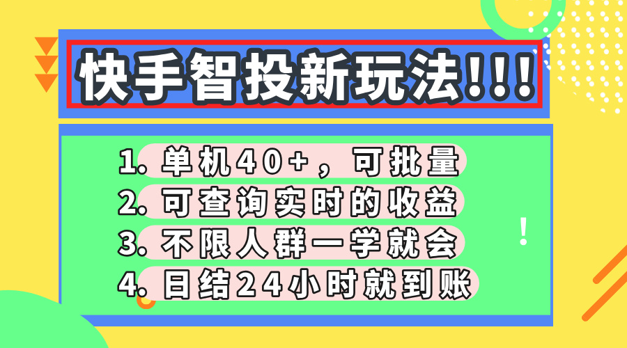 快手智投新玩法，單機日入40+，可批量，可查詢實時收益，收益日結24小時到賬，零門檻