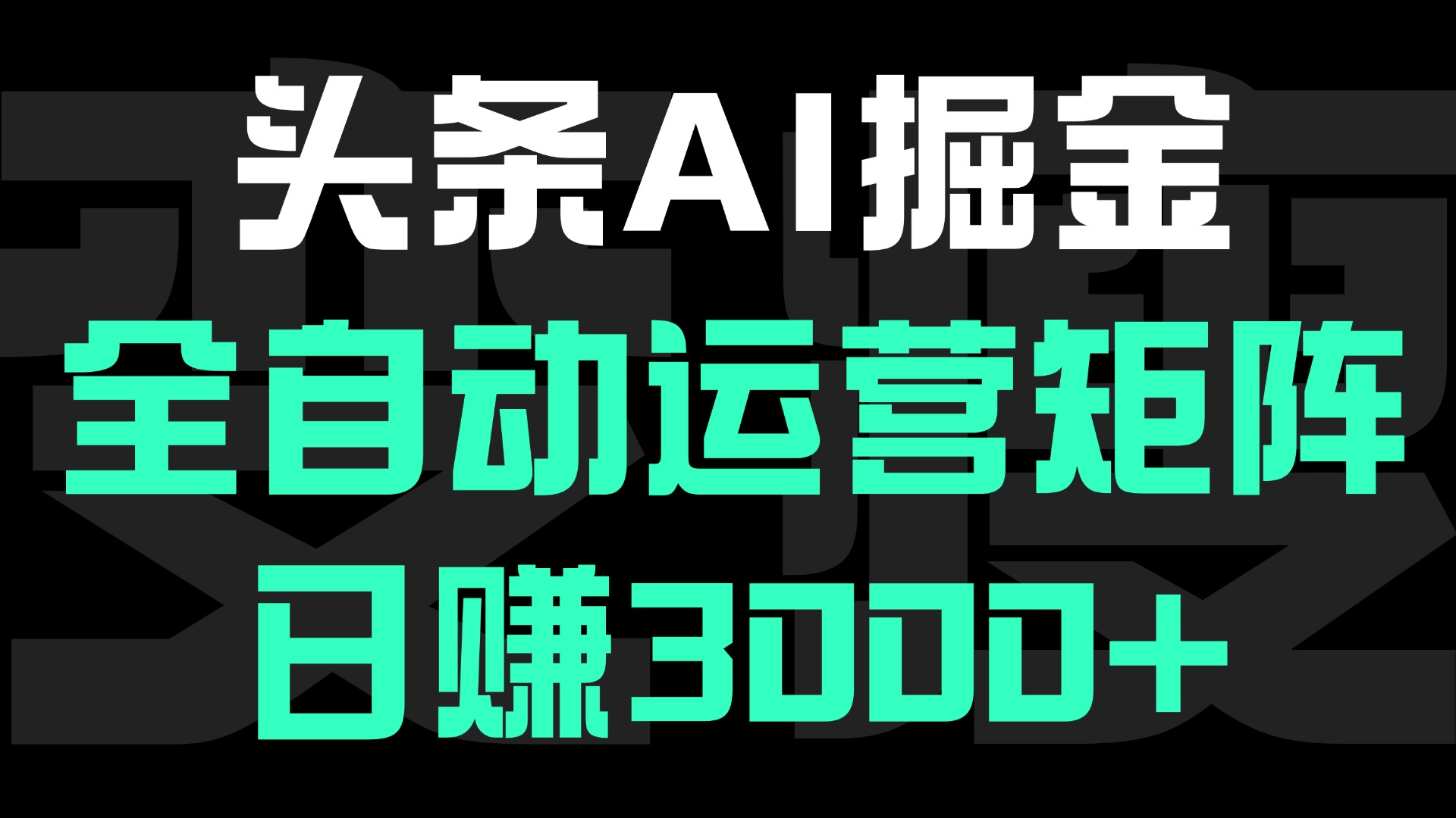 頭條平臺AI掘金術(shù):全自動運營矩陣號(次日見收益)，日賺3000+