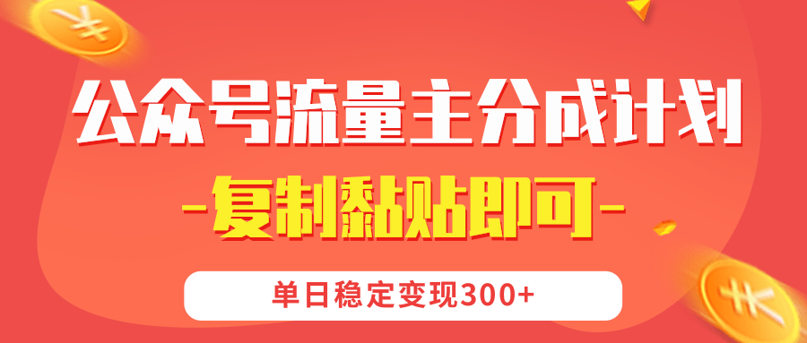 【公眾號(hào)流量主分成計(jì)劃】復(fù)制黏貼即可，單日穩(wěn)定變現(xiàn)300+