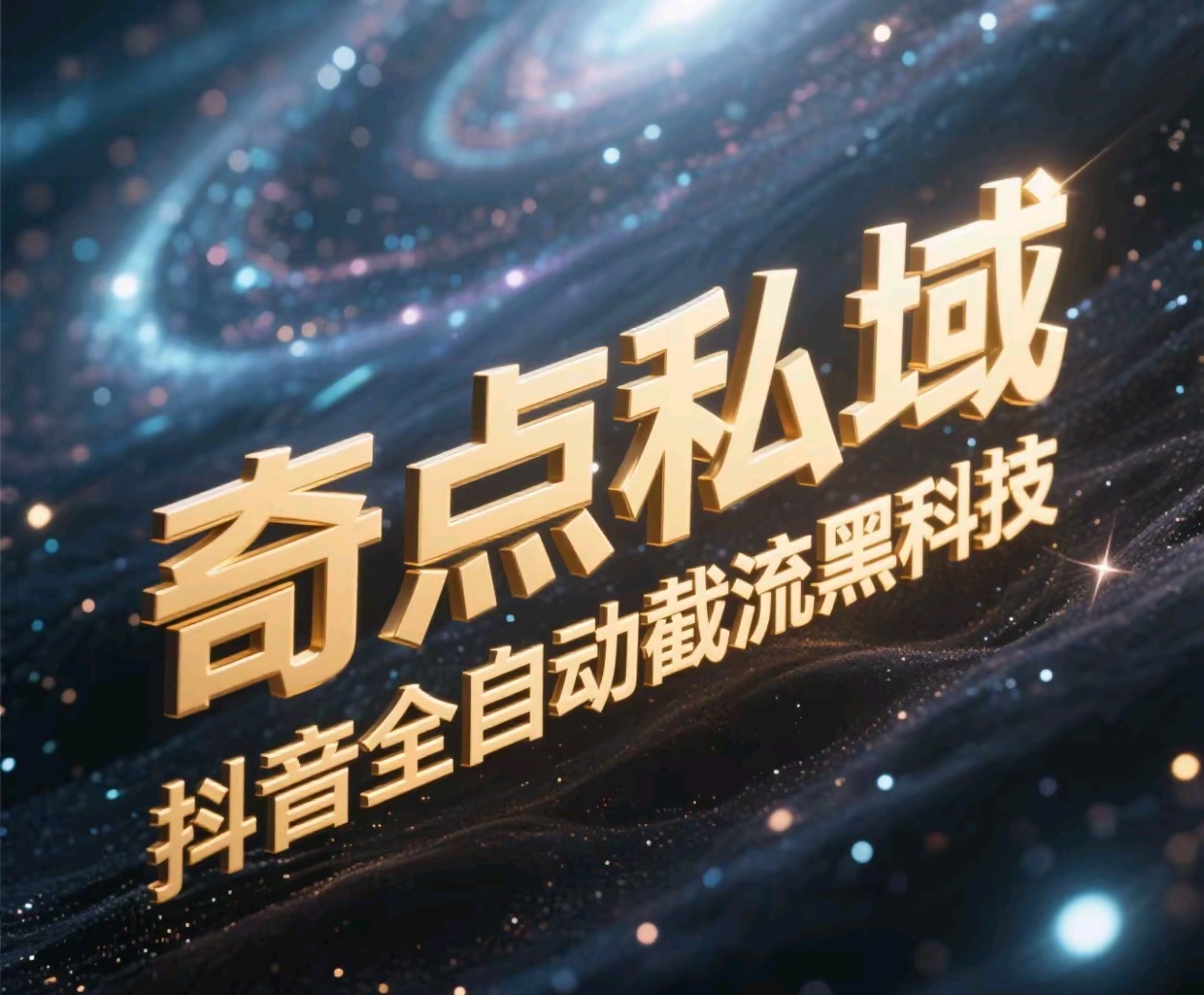 奇點私域-抖音全自動截流黑科技