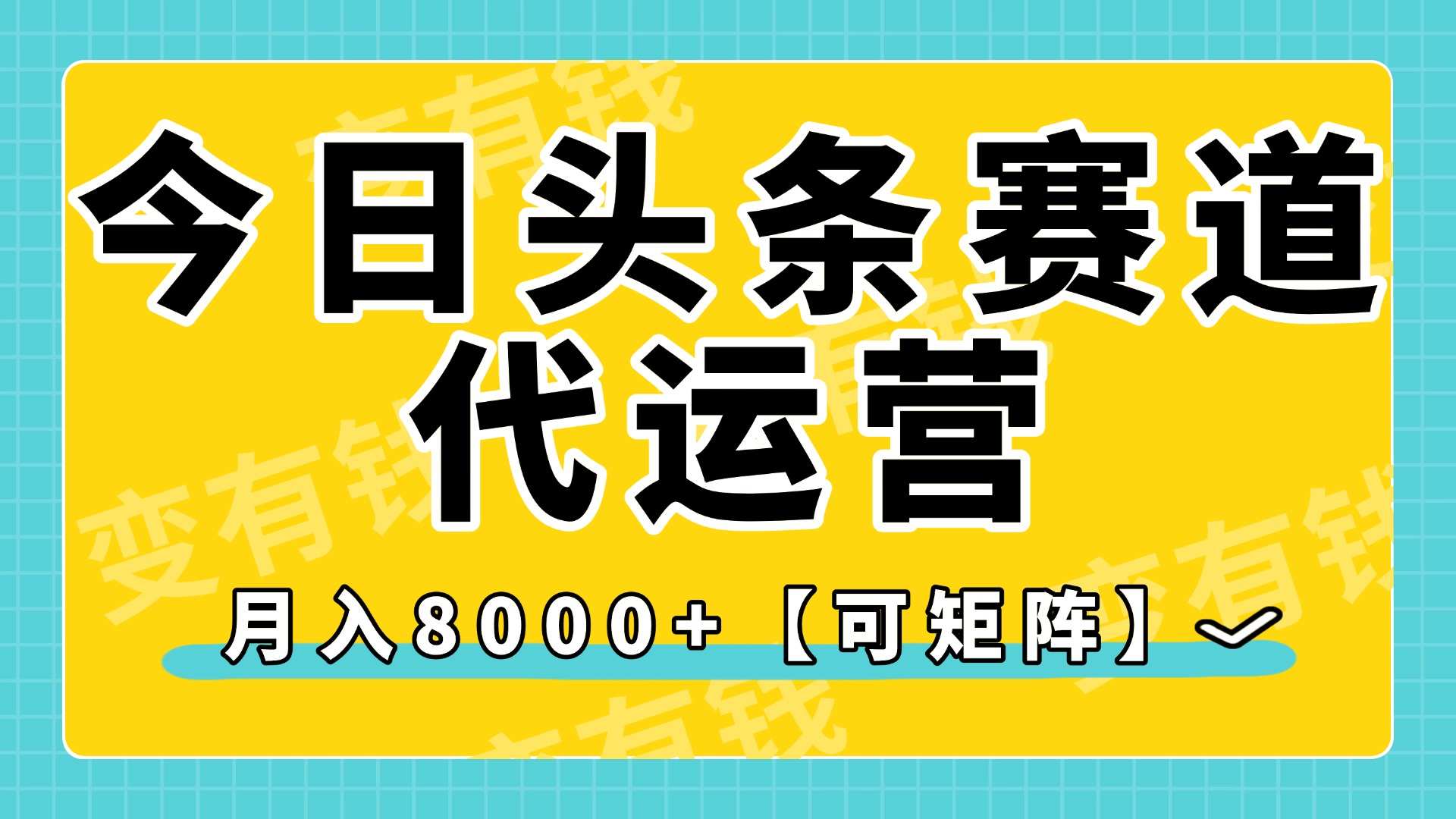 今日頭條視頻賽道代運營，月入8000+，【可矩陣玩法】