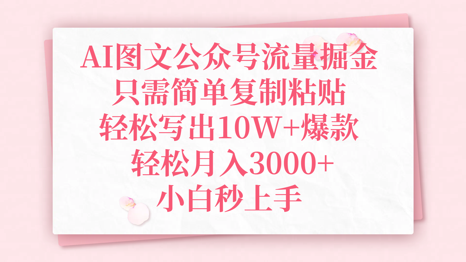 AI圖文公眾號(hào)流量掘金，只需簡(jiǎn)單復(fù)制粘貼，輕松寫出10W+爆款，輕松月入3000+，小白秒上手